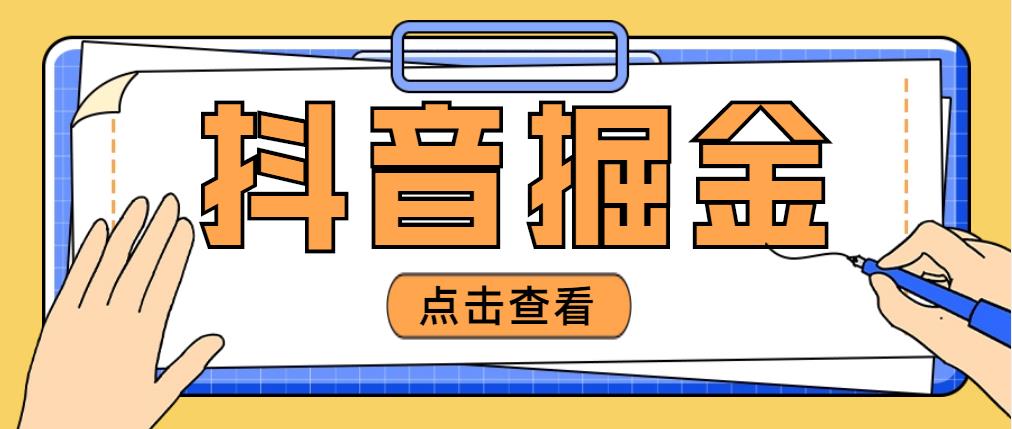 【副业项目5052期】最近爆火3980的抖音掘金项目，号称单设备一天100~200+【全套详细玩法教程】-欧乐轻创网