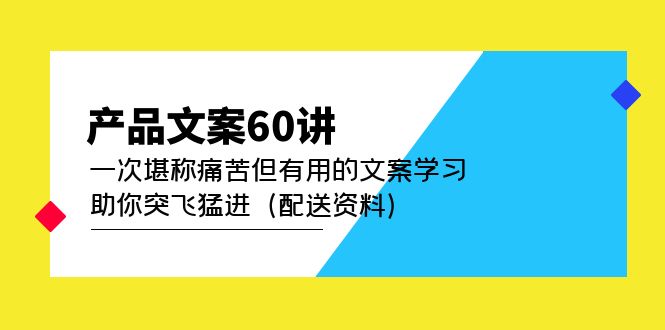 【副业项目5101期】产品文案60讲：一次堪称痛苦但有用的文案学习 助你突飞猛进（配送资料）-欧乐轻创网