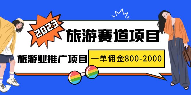 【副业项目5103期】2023最新风口·旅游赛道项目：旅游业推广项目，一单佣金800-2000元-欧乐轻创网