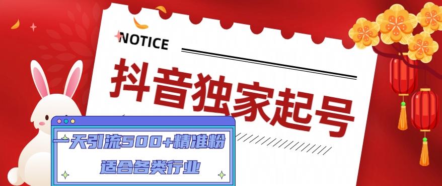 【副业项目5106期】抖音独家起号，一天引流500+精准粉，适合各类行业（9节视频课）-欧乐轻创网