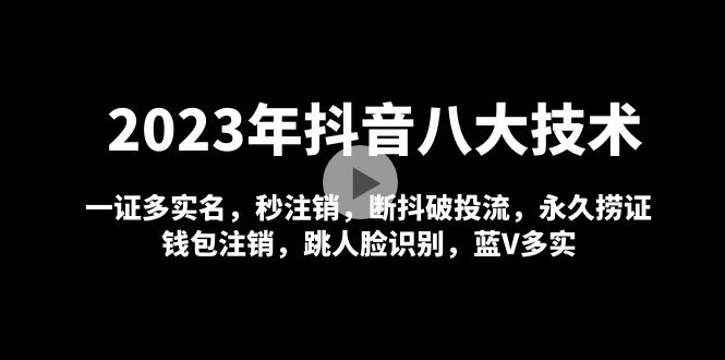 【副业项目5107期】2023年抖音八大技术，一证多实名 秒注销 断抖破投流 永久捞证 钱包注销 等-欧乐轻创网