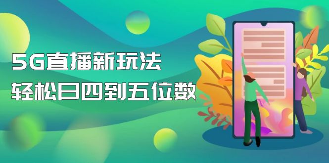 【副业项目5113期】【抖音热门】外边卖1980的5G直播新玩法，轻松日四到五位数【详细玩法教程】-欧乐轻创网