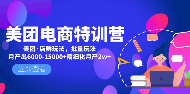 【副业项目5118期】美团电商特训营：美团·店群玩法，无脑铺货月产出6000-15000+精细化月产2w+-欧乐轻创网