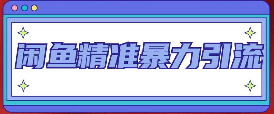 【副业项目5136期】闲鱼精准暴力引流全系列课程，每天被动精准引流200+客源技术（8节视频课）-欧乐轻创网