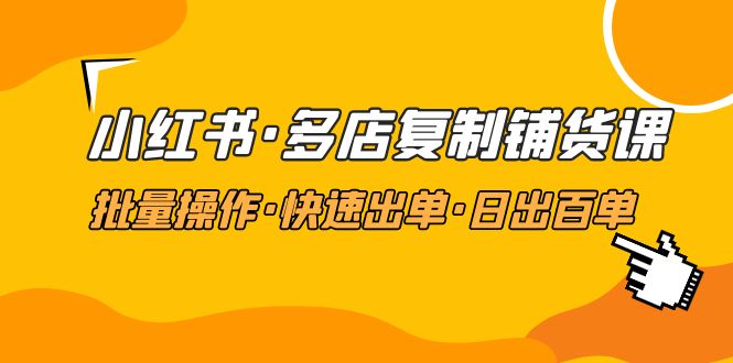 【副业项目5160期】小红书·多店复制铺货课，批量操作·快速出单·日出百单（更新2023年2月）-欧乐轻创网