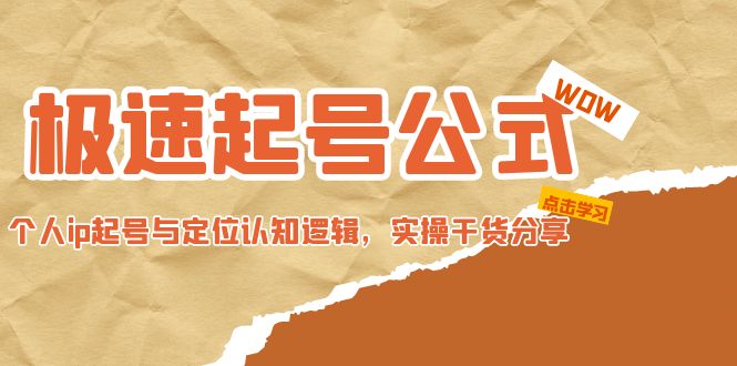 【副业项目5064期】极速起号公式，个人ip起号与定位认知逻辑，实操干货分享-欧乐轻创网