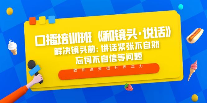 【副业项目5272期】口播培训班《和镜头·说话》 解决镜头前:讲话紧张不自然 忘词不自信等问题-欧乐轻创网