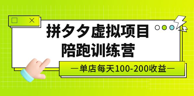 【副业项目5231期】黄岛主《拼夕夕虚拟项目陪跑训练营》单店日收益100-200 独家选品思路与运营-欧乐轻创网