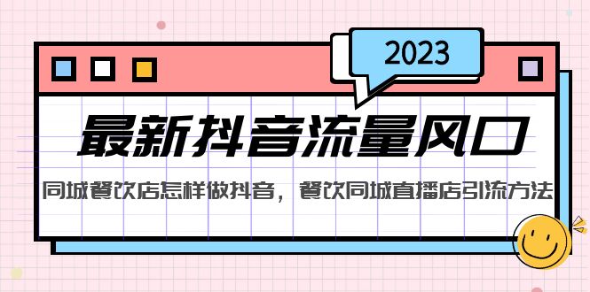 【副业项目5336期】2023最新抖音流量风口，同城餐饮店怎样做抖音，餐饮同城直播店引流方法-欧乐轻创网