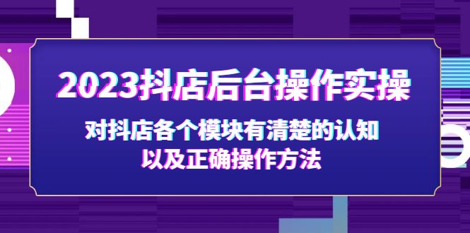 【副业项目5256期】2023抖店后台操作实操，对抖店各个模块有清楚的认知以及正确操作方法-欧乐轻创网