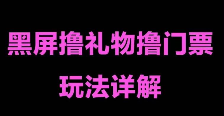 【副业项目5257期】抖音黑屏撸门票撸礼物玩法 单手机即可操作 直播号就可以玩 一天三到四位数-欧乐轻创网