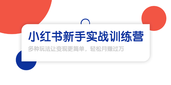 【副业项目1907期】小红书新手实战训练营：多种变现玩法，轻松玩转小红书月赚过万-欧乐轻创网