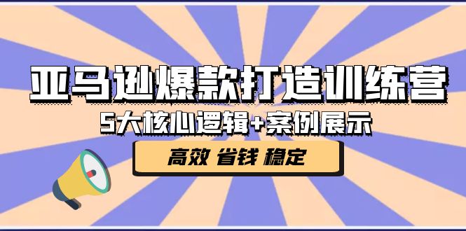 【副业项目5266期】亚马逊爆款打造训练营：5大核心逻辑+案例展示 打造爆款链接 高效 省钱 稳定-欧乐轻创网