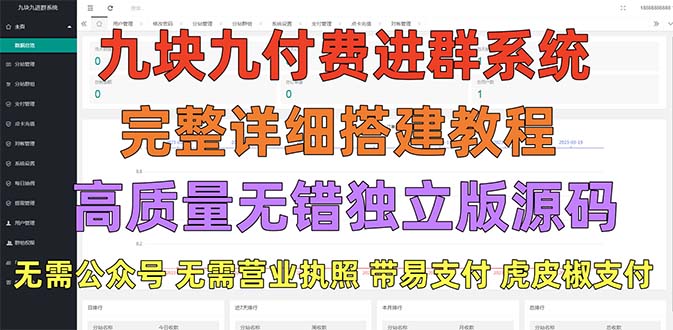 【副业项目5363期】外面卖758元的九块九付费入群系统 独立版无需公众号和营业执照(教程+源码)-欧乐轻创网