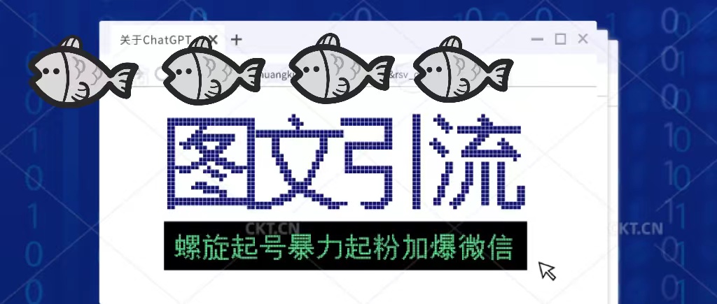 【副业项目5350期】23年价值1980的图文引流创业粉，螺旋起号技术暴力起粉加爆微信-欧乐轻创网