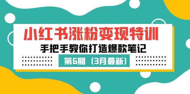 【副业项目5364期】小红书涨粉变现特训·第6期，手把手教你打造爆款笔记（3月新课）-欧乐轻创网