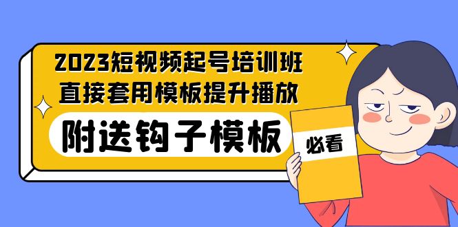 【副业项目5353期】2023最新短视频起号培训班：直接套用模板提升播放，附送钩子模板-31节课-欧乐轻创网