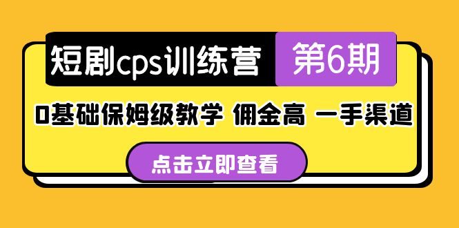 【副业项目5356期】盗坤·短剧cps训练营第6期，0基础保姆级教学，佣金高，一手渠道-欧乐轻创网