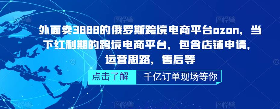 【副业项目5378期】俄罗斯跨境电商平台ozon运营，包含店铺申请，运营思路，售后等（无水印）-欧乐轻创网