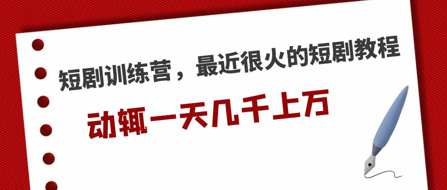 【副业项目5383期】短剧训练营，最近很火的短剧教程，动辄一天几千上万的收入-欧乐轻创网