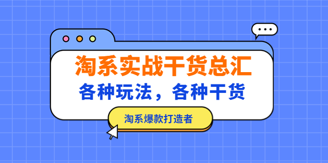 【副业项目5238期】淘系实战干货总汇：各种玩法，各种干货，淘系爆款打造者-欧乐轻创网