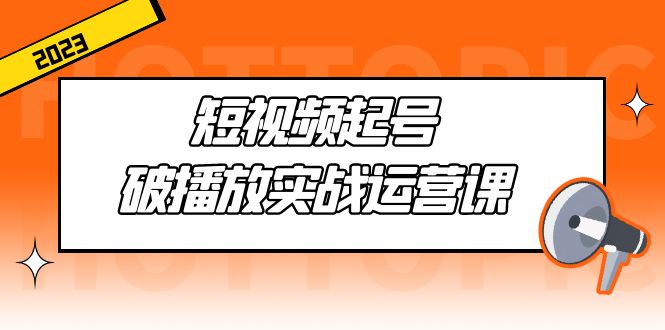 【副业项目5205期】短视频起号·破播放实战运营课，用通俗易懂大白话带你玩转短视频-欧乐轻创网