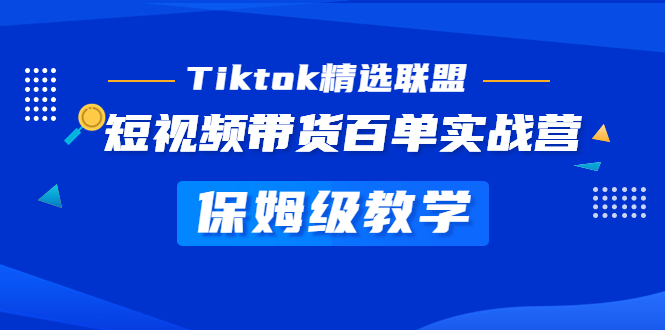 【副业项目5307期】Tiktok精选联盟·短视频带货百单实战营 保姆级教学 快速成为Tiktok带货达人-欧乐轻创网