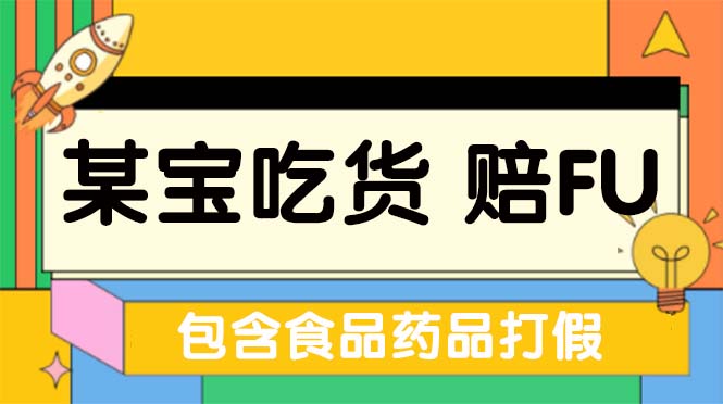 【副业项目5312期】全新某宝吃货，赔付，项目最新玩法（包含食品药品打假）仅揭秘-欧乐轻创网