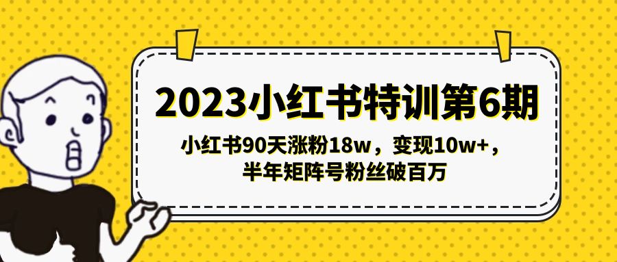 【副业项目5396期】2023小红书特训第6期，小红书90天涨粉18w，变现10w+，半年矩阵号粉丝破百万-欧乐轻创网