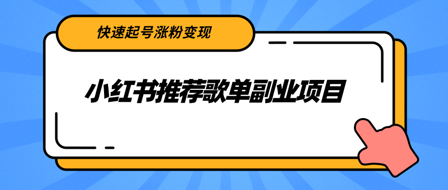 【副业项目2739期】小红书推荐歌单副业项目，快速起号涨粉变现，适合学生 宝妈 上班族-欧乐轻创网