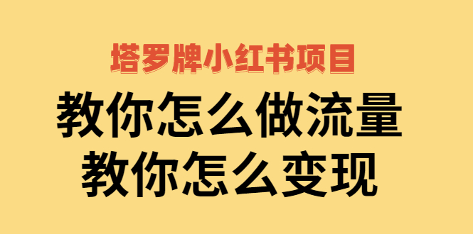 【副业项目2941期】塔罗牌小红书项目，教你怎么做流量，教你怎么变现 价值1700元-欧乐轻创网