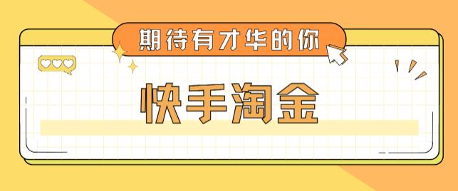 【副业项目5198期】最近爆火1999的快手淘金项目，号称单设备一天100~200+【全套详细玩法教程】-欧乐轻创网