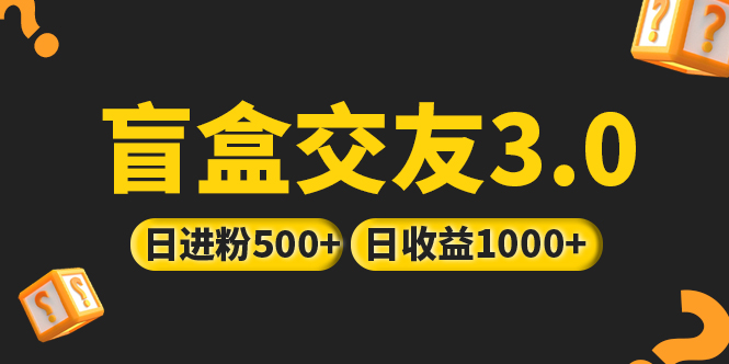 【副业项目5315期】亲测日收益破千 抖音引流丨简单暴力上手简单丨盲盒交友项目-欧乐轻创网