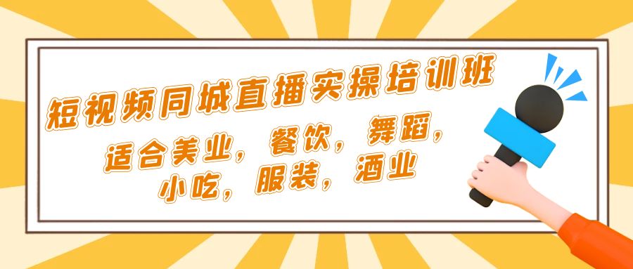 【副业项目5323期】短视频同城·直播实操培训班：适合美业，餐饮，舞蹈，小吃，服装，酒业-欧乐轻创网