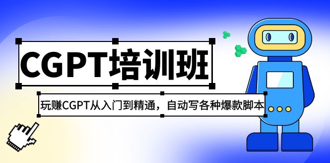 【副业项目5327期】2023最新CGPT培训班：玩赚CGPT从入门到精通，自动写各种爆款脚本-欧乐轻创网