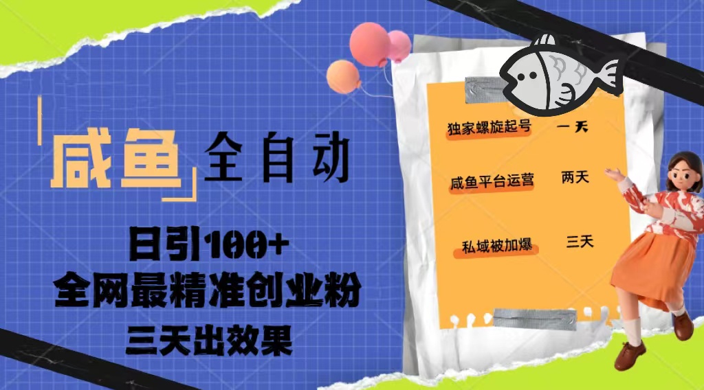 【副业项目5328期】23年咸鱼全自动暴力引创业粉课程，日引100+三天出效果-欧乐轻创网