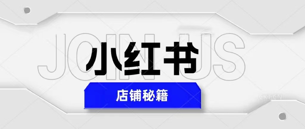 【副业项目5628期】小红书店铺秘籍，最简单教学，最快速爆单，日入1000+-欧乐轻创网