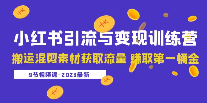 【副业项目5629期】2023小红书引流与变现训练营：搬运混剪素材获取流量 赚取第一桶金（9节课）-欧乐轻创网