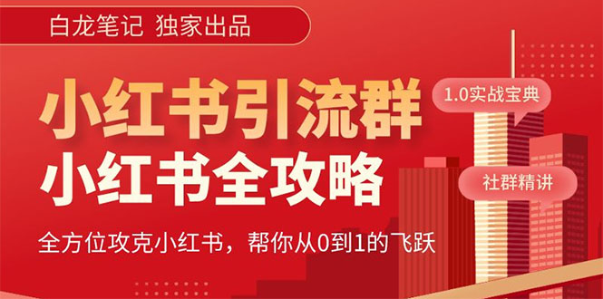 【副业项目5673期】【白龙笔记】价值980元的《小红书运营和引流课》，日引100高质量粉-欧乐轻创网