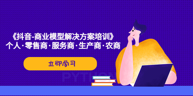 【副业项目5431期】《抖音-商业-模型解决·方案培训》个人·零售商·服务商·生产商·农商-欧乐轻创网