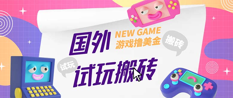 【副业项目5452期】外面收费688国外GamesRepay游戏试玩搬砖项目，月入八九千【详细玩法教程】-欧乐轻创网