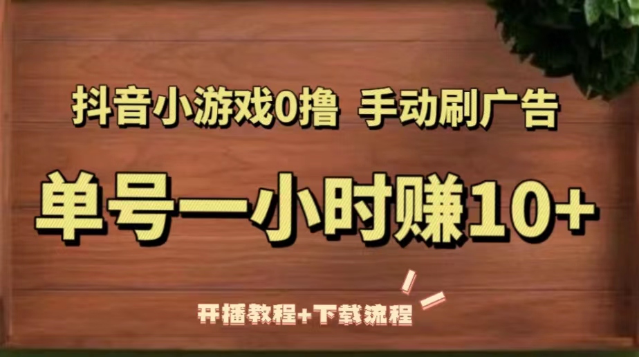 【副业项目5456期】抖音小游戏0撸手动刷广告，单号一小时赚10+（开播教程+下载流程）-欧乐轻创网