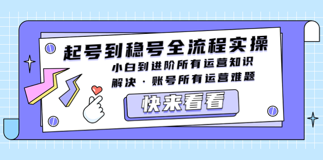 【副业项目5459期】起号到稳号全流程实操，小白到进阶所有运营知识，解决·账号所有运营难题-欧乐轻创网