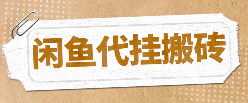 【副业项目5478期】最新闲鱼代挂商品引流量店群矩阵变现项目，可批量操作长期稳定-欧乐轻创网