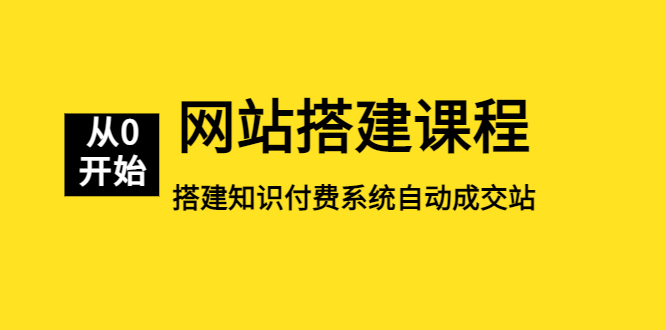 【副业项目5493期】网站搭建课程，从零开始搭建知识付费系统自动成交站-欧乐轻创网