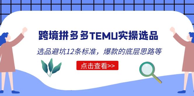 【副业项目5510期】跨境拼多多TEMU实操选品运营方法，选品避坑12条标准，爆款的底层思路等-欧乐轻创网