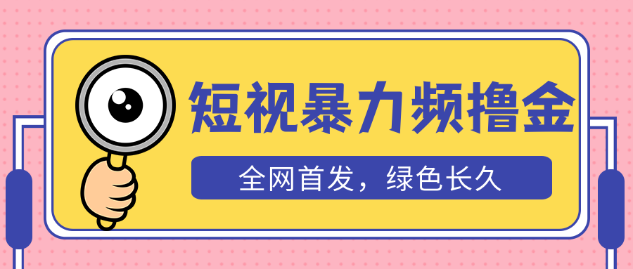 【副业项目5515期】外面收费1680的短视频暴力撸金，日入300+长期可做，赠自动收款平台-欧乐轻创网