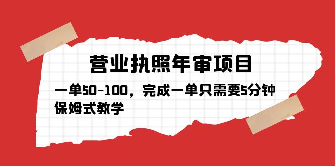 【副业项目5516期】营业执照年审项目，一单50-100，完成一单只需要5分钟，保姆式教学-欧乐轻创网