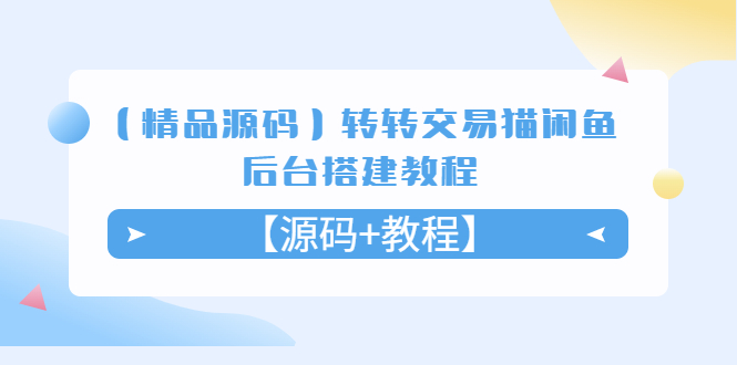 【副业项目5533期】转转交易猫闲鱼后台搭建教程【源码+教程】-欧乐轻创网