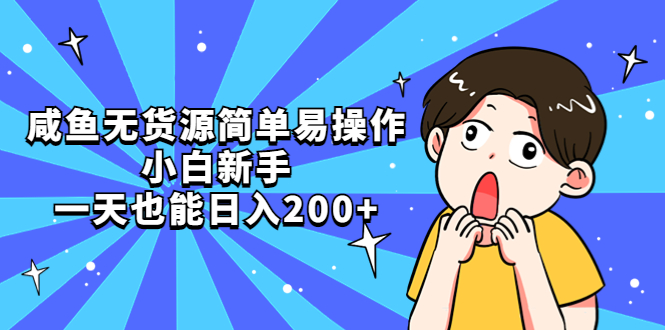 【副业项目5551期】咸鱼无货源简单易操作，小白新手一天也能日入200+-欧乐轻创网